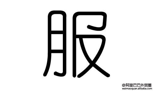 不懂英语的超级外贸业务员,一个大写的"服"字