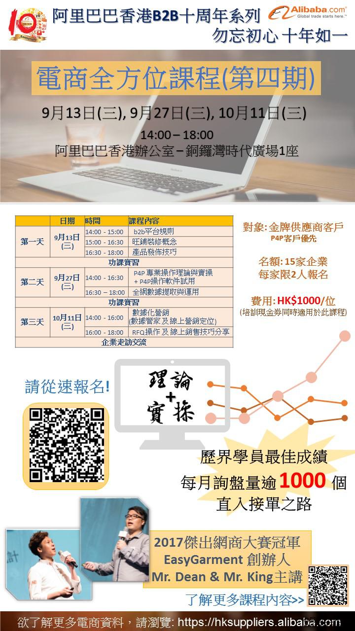 香港電商全方位課程 第四期 香港商圈 外贸社区 外贸圈